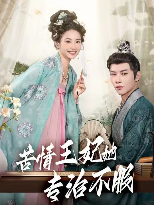 苦情王妃她专治不服第5集