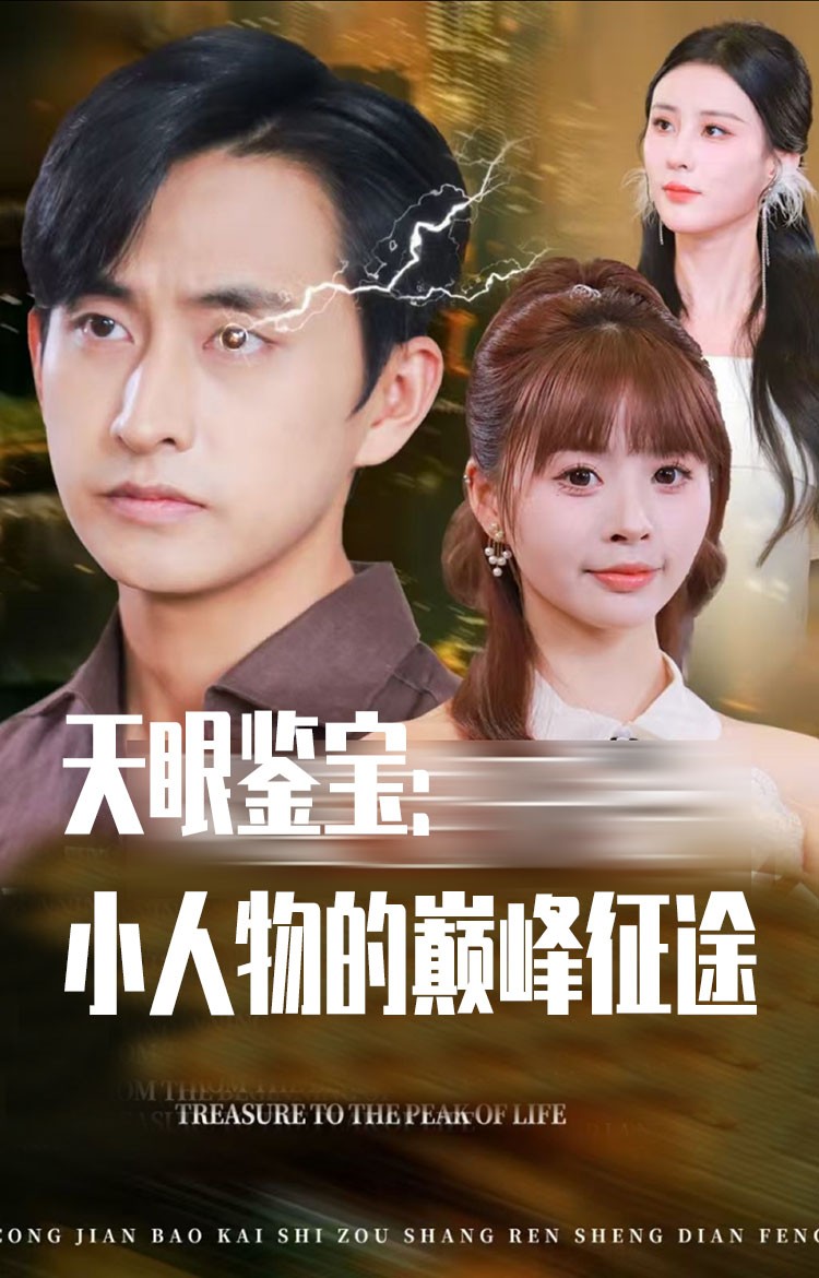天眼鉴宝小人物的巅峰征途第22集