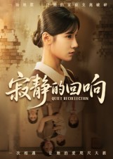 寂静的回响第7集