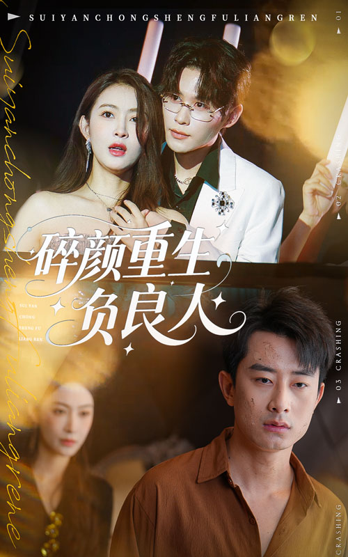 碎颜重生负良人第53集