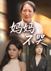 妈妈不哭(全集)