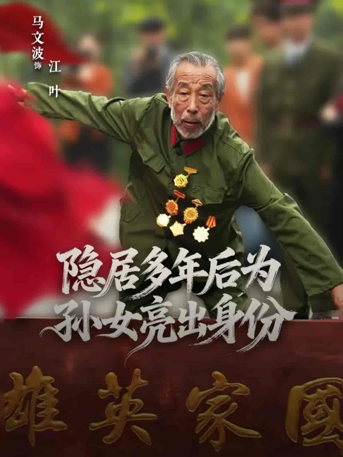 隐居多年后为孙女亮出身份第1集