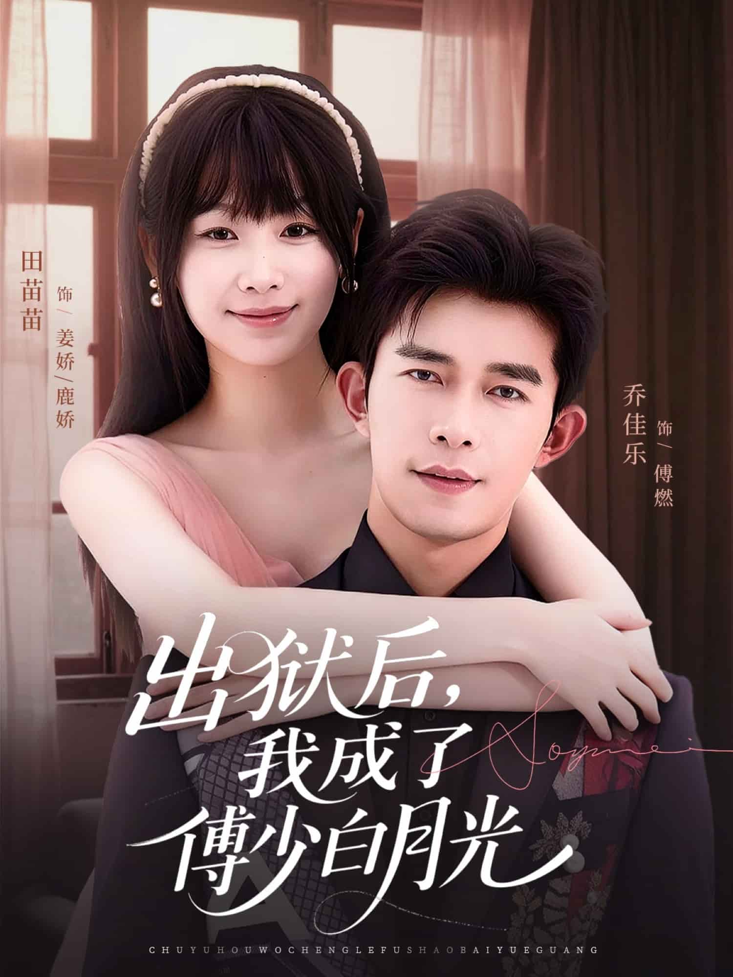 出狱后，我成了傅少白月光第39集