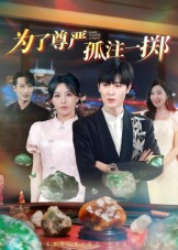 为了尊严孤注一掷第36集