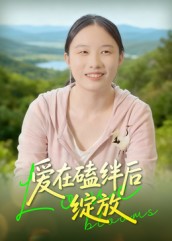 爱在磕绊后绽放第10集
