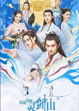 从前有座灵剑山2019(全集)