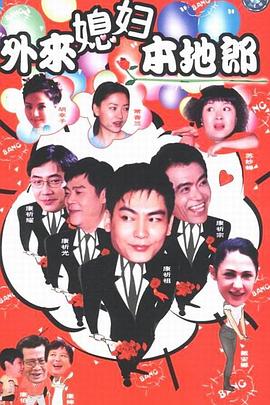 外来媳妇本地郎第五部第136集