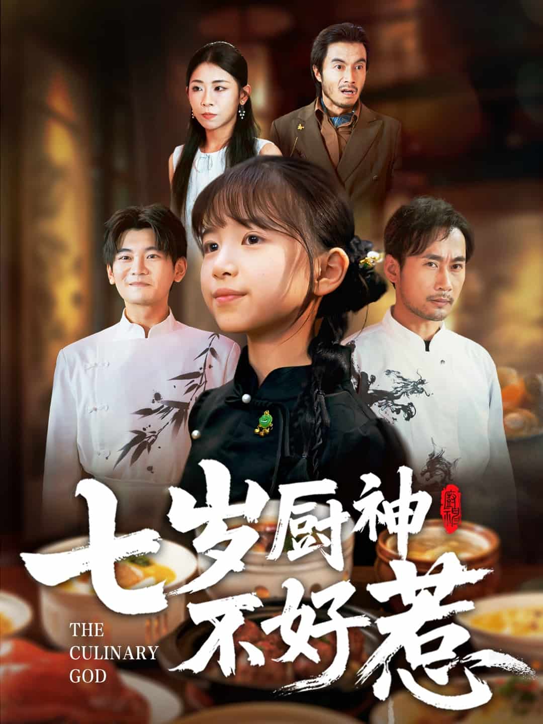 七岁厨神不好惹(全集)