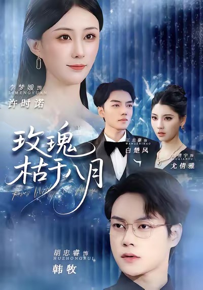 玫瑰枯于八月第69集