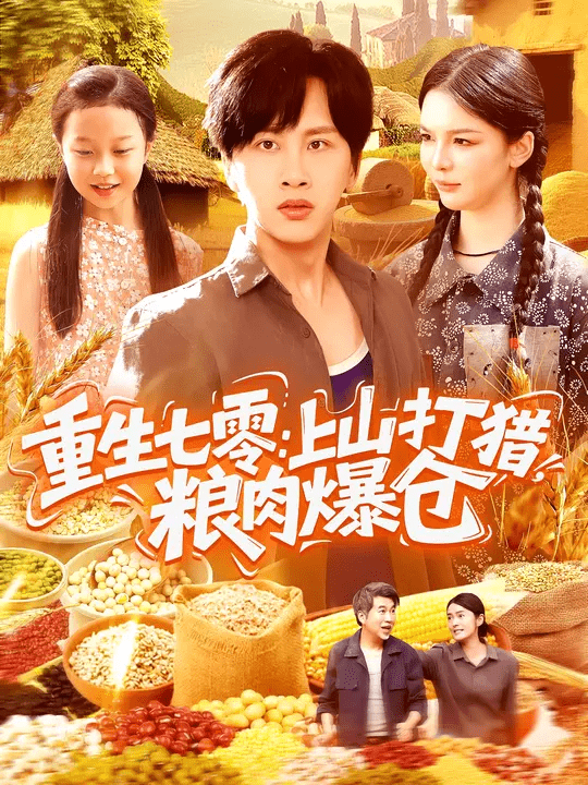 重生七零：上山打猎，粮肉爆仓(全集)