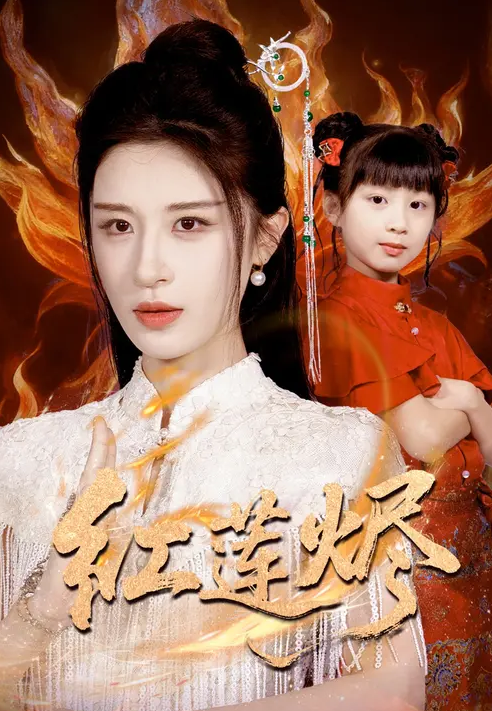 红莲烬第15集