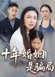 十年婚姻是骗局第6集