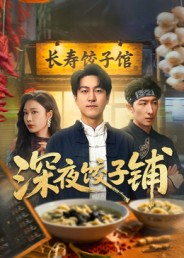 深夜饺子铺第6集