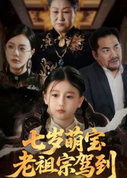 七岁萌宝老祖宗驾到第17集