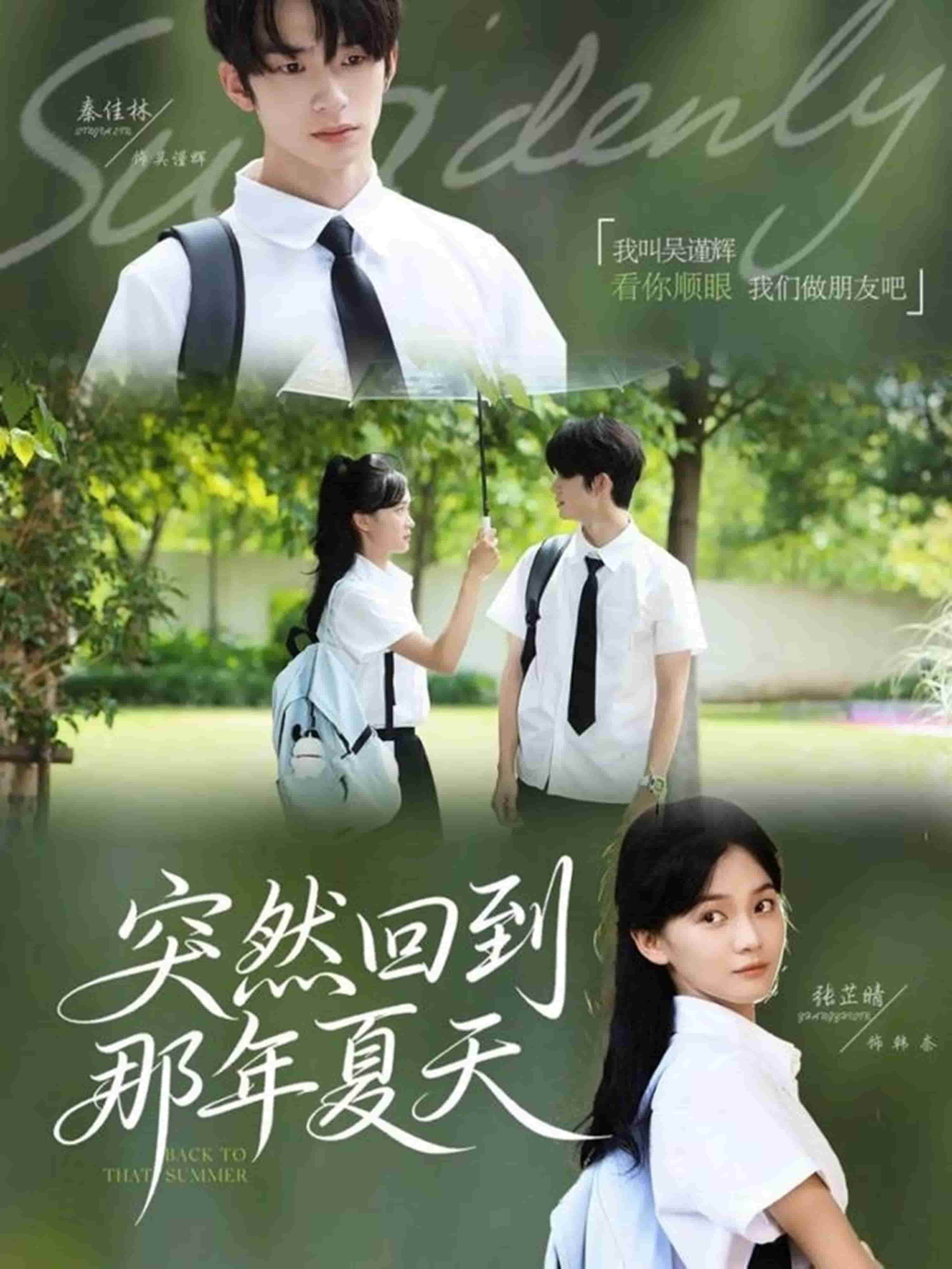 突然回到那年夏天第36集