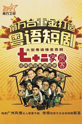 七十二家房客 第八部(全集)