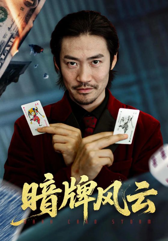 暗牌风云第46集