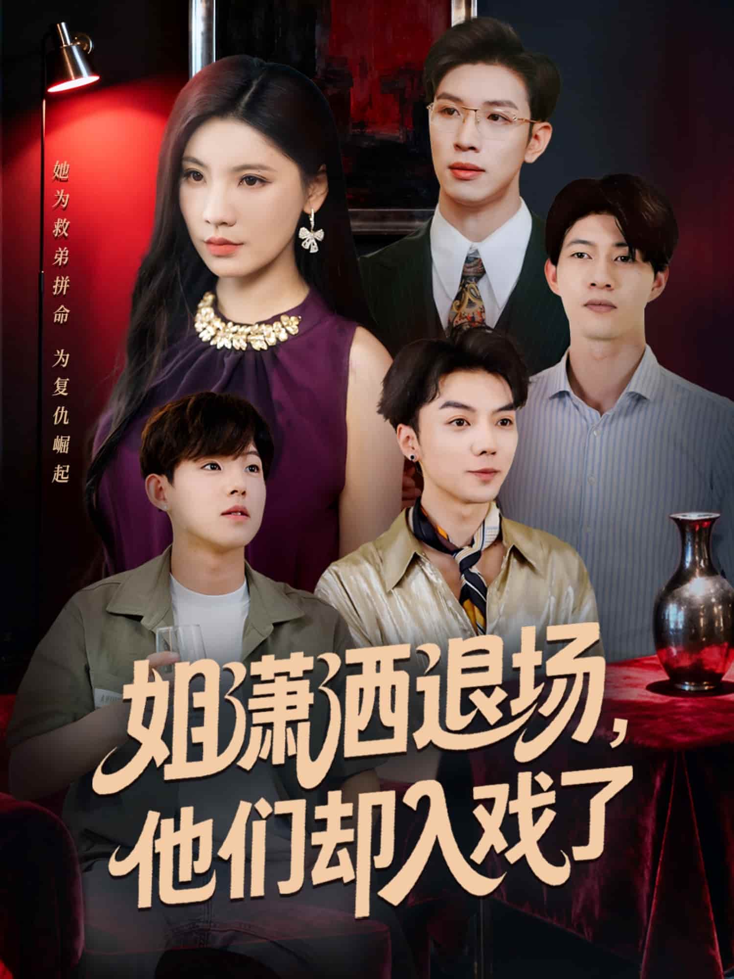 姐潇洒退场，他们却入戏了第18集