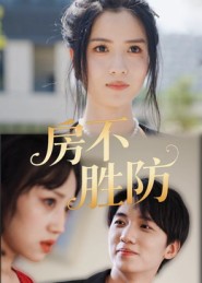 房不胜防（短剧版）(全集)