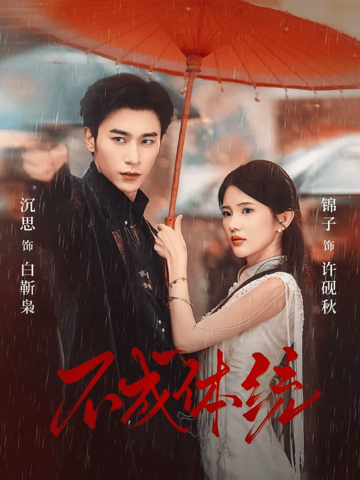 不成体统(全集)