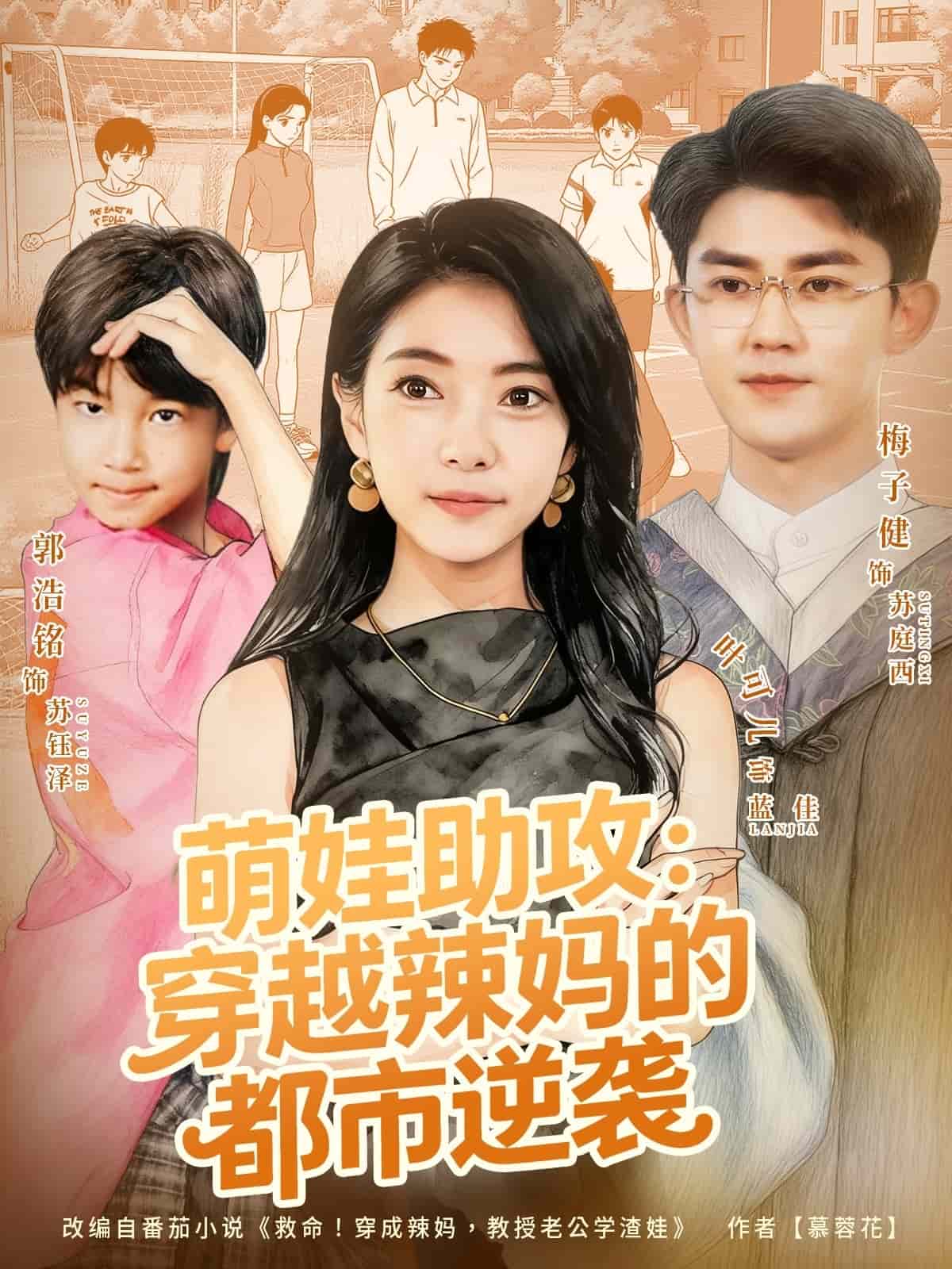 萌娃助攻：穿越辣妈的都市逆袭第33集