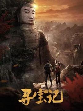 寻宝记第1集