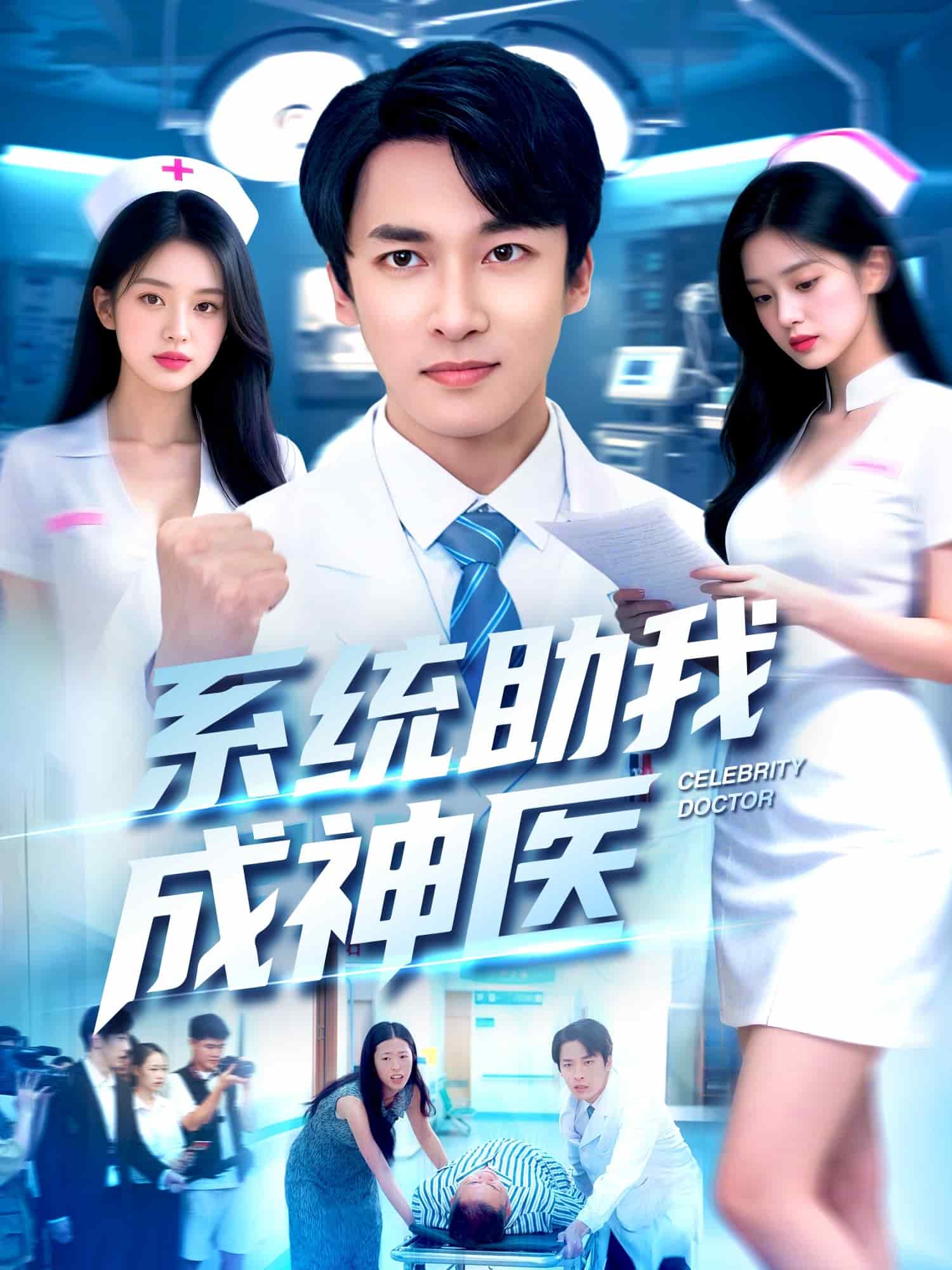 系统助我成神医第027集