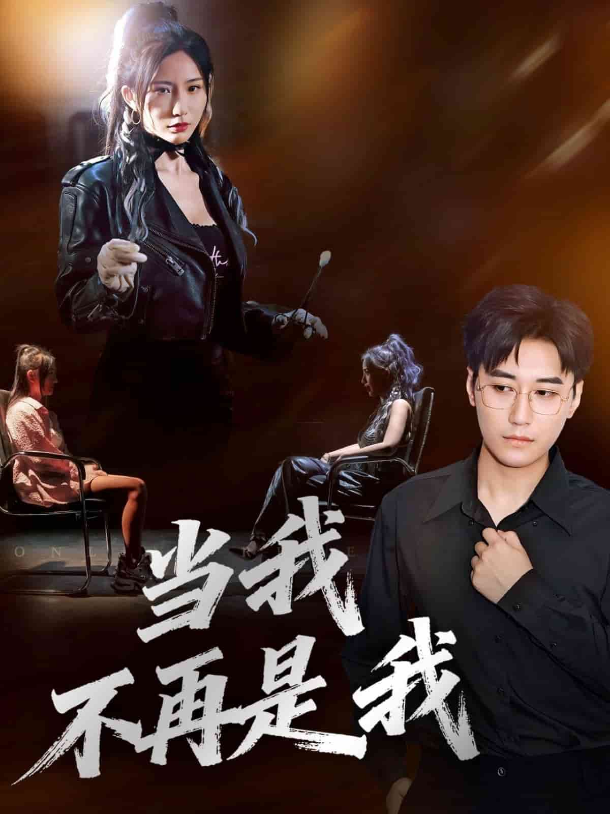 当我不再是我第29集