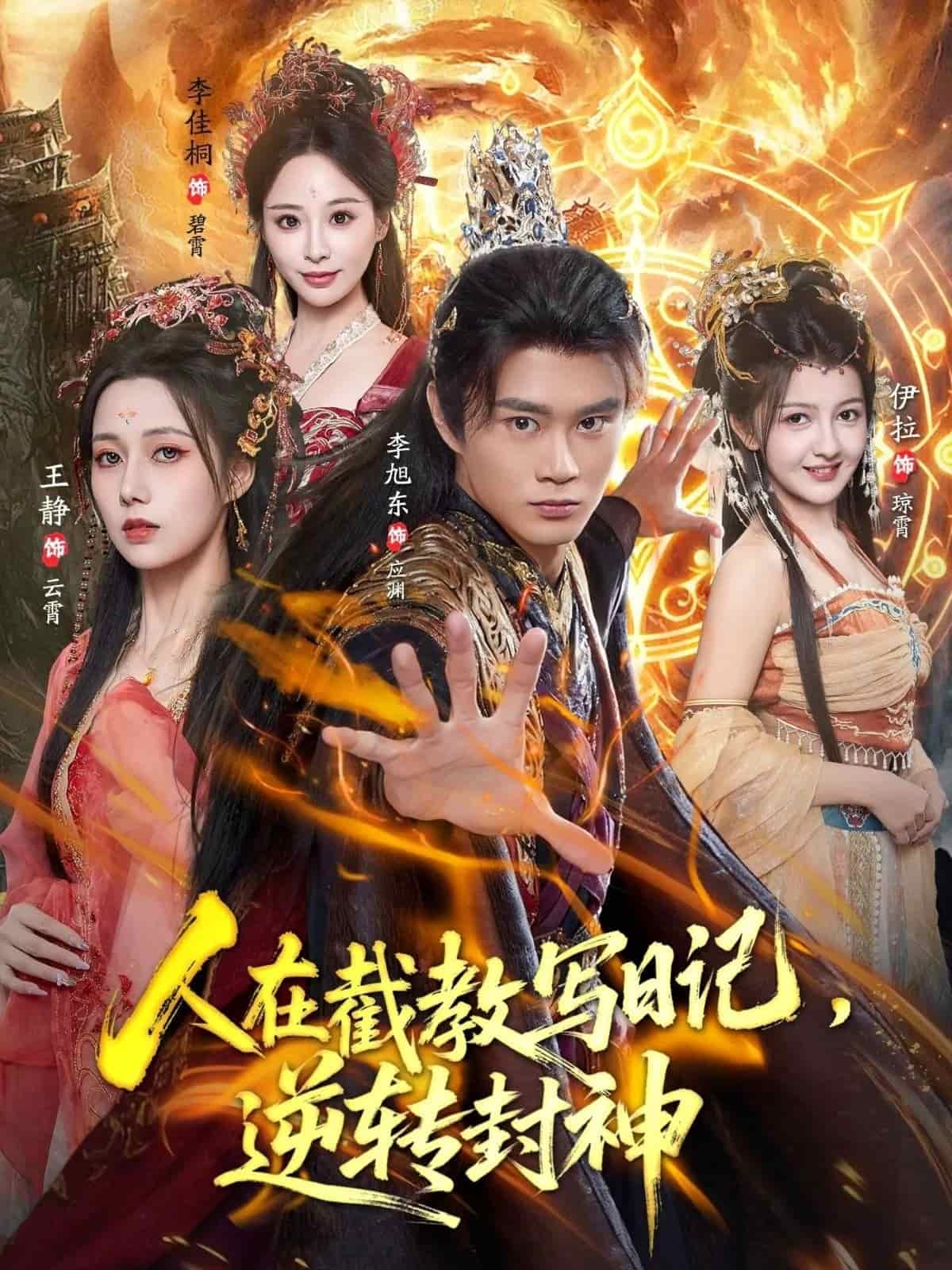 人在截教写日记，逆转封神第71集