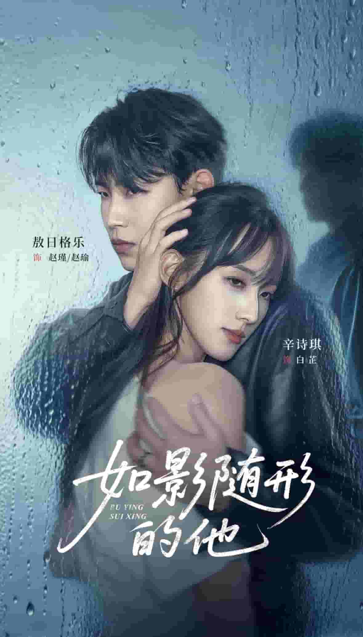 如影随形的他第12集