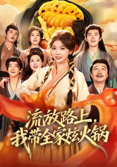 流放路上，我带全家炫火锅第14集