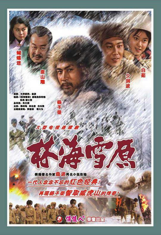 林海雪原1986(全集)