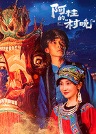 阿桂的“村晚”第10集(大结局)