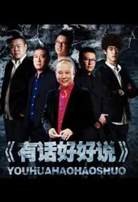 有话好好说2012(全集)