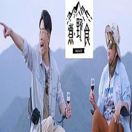 煮．野食粤语(全集)