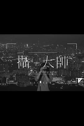 摄·太帅粤语(全集)