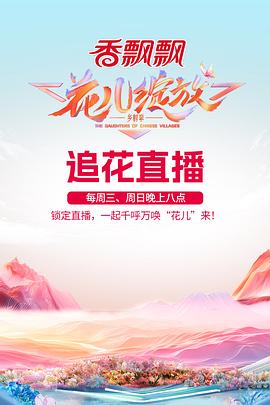 花儿绽放(全集)