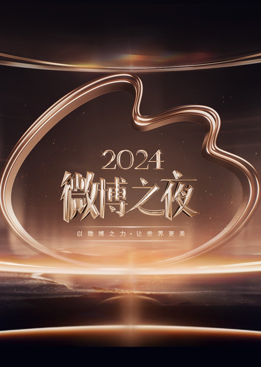 ​2024微博之夜​(全集)