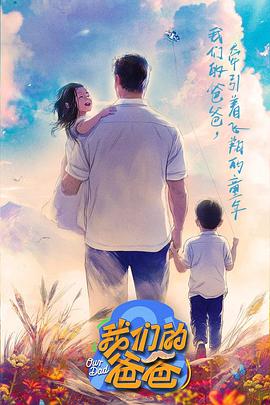 我们的爸爸(全集)