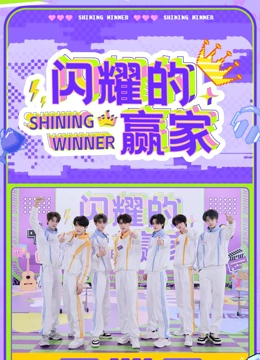闪耀的赢家(全集)