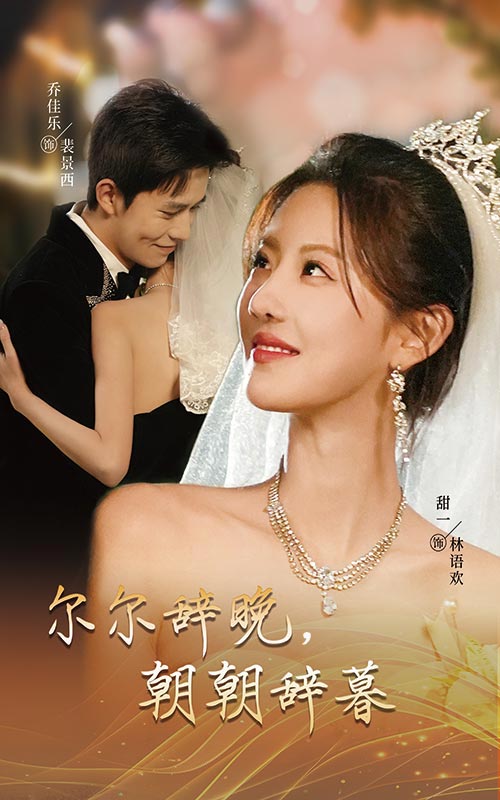 尔尔辞晚朝朝辞暮(全集)