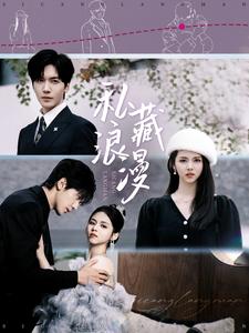 私藏浪漫（短剧版）(全集)