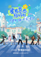 老有意思旅行社(全集)