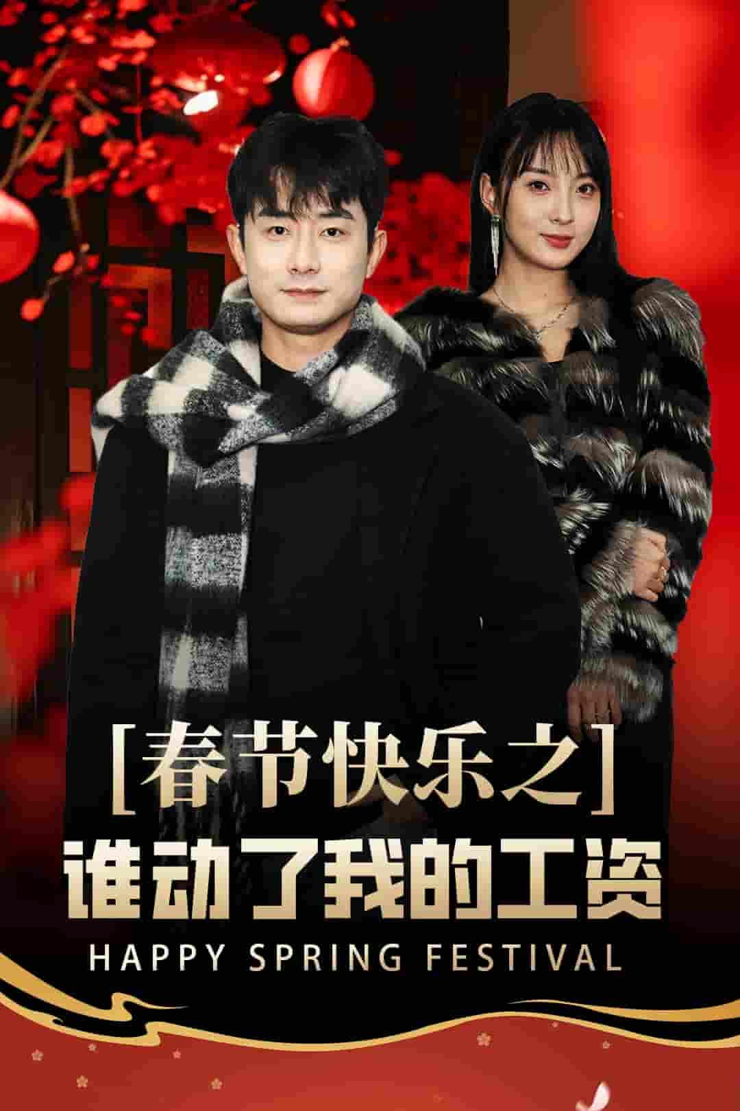 蛇年大吉之过年好(全集)