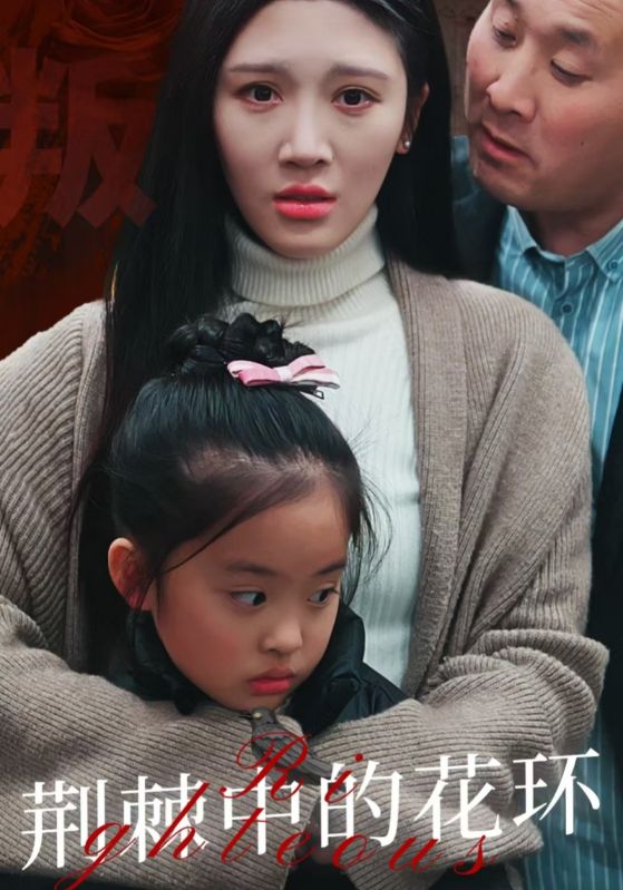 荆棘中盛开的花(全集)