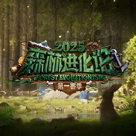 森林进化论第三季(全集)