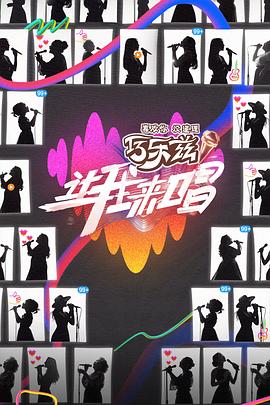 让我来唱(全集)