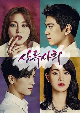 上流社会2015(全集)