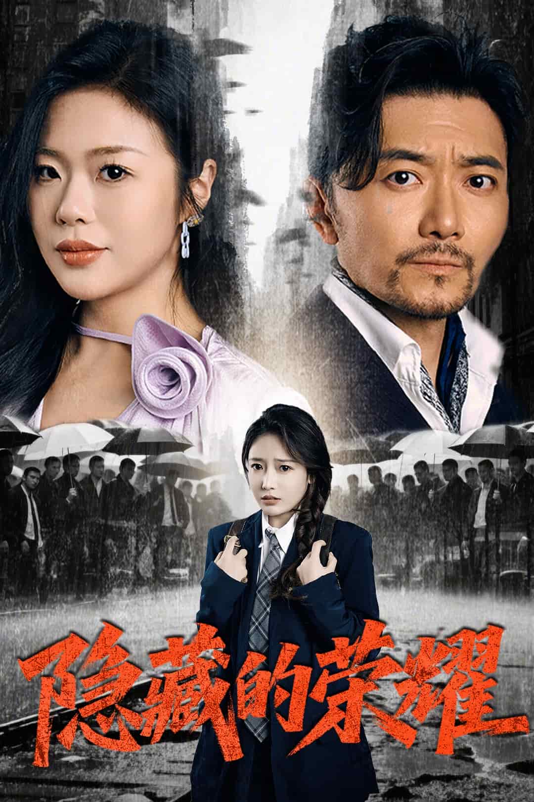 隐藏的荣耀(全集)