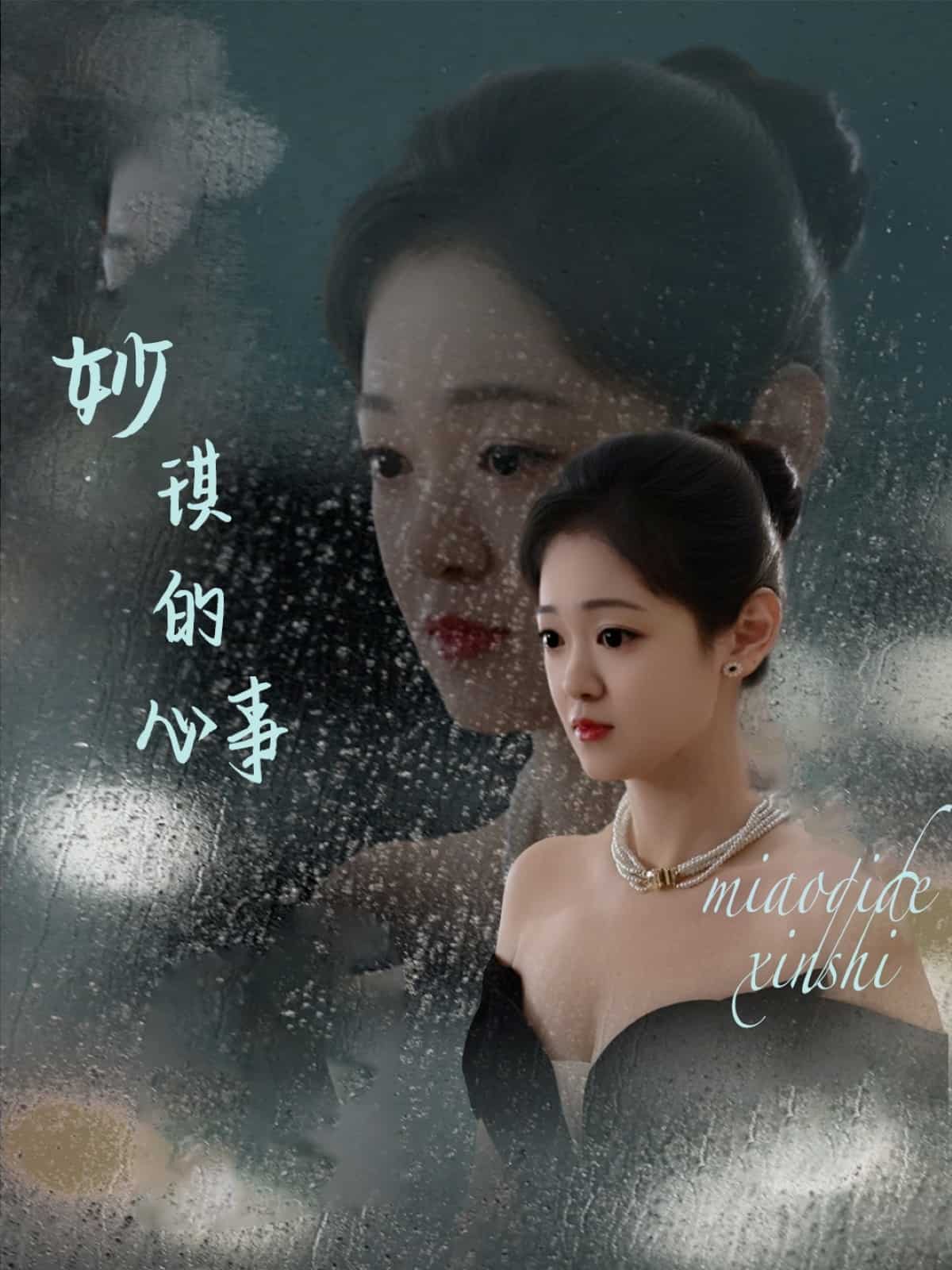 妙琪的心事(全集)